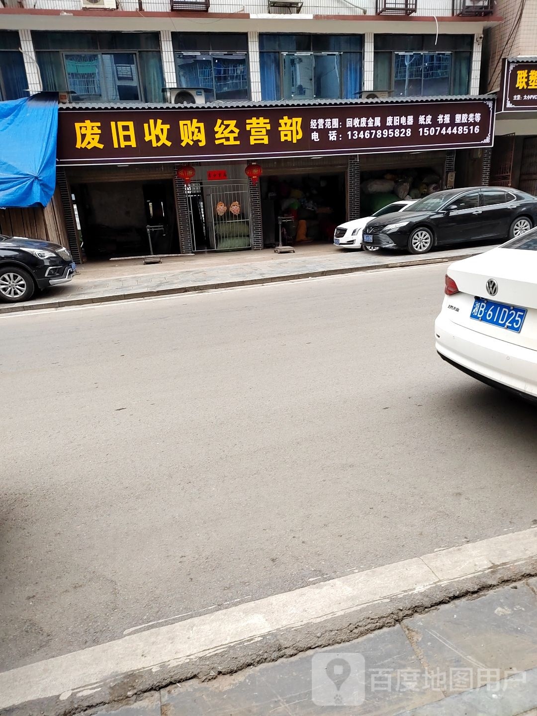 废旧收购经营部