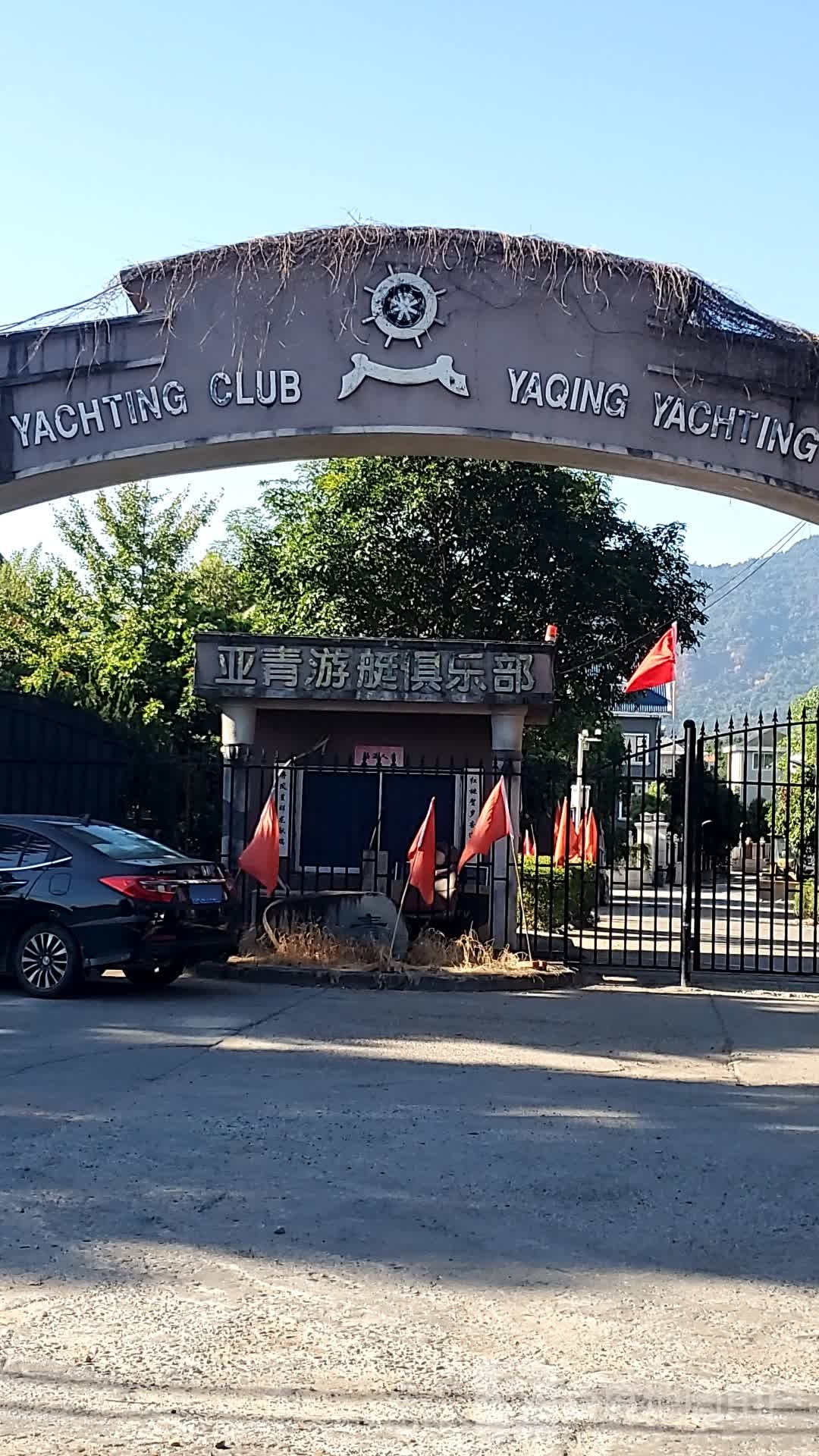 亚青游艇俱乐部