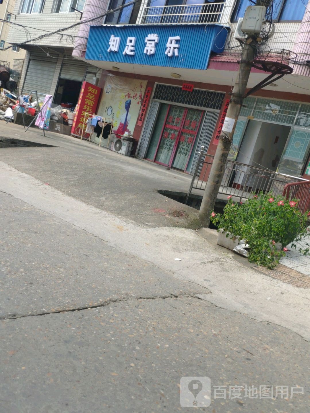 知足常乐(徐家路店)