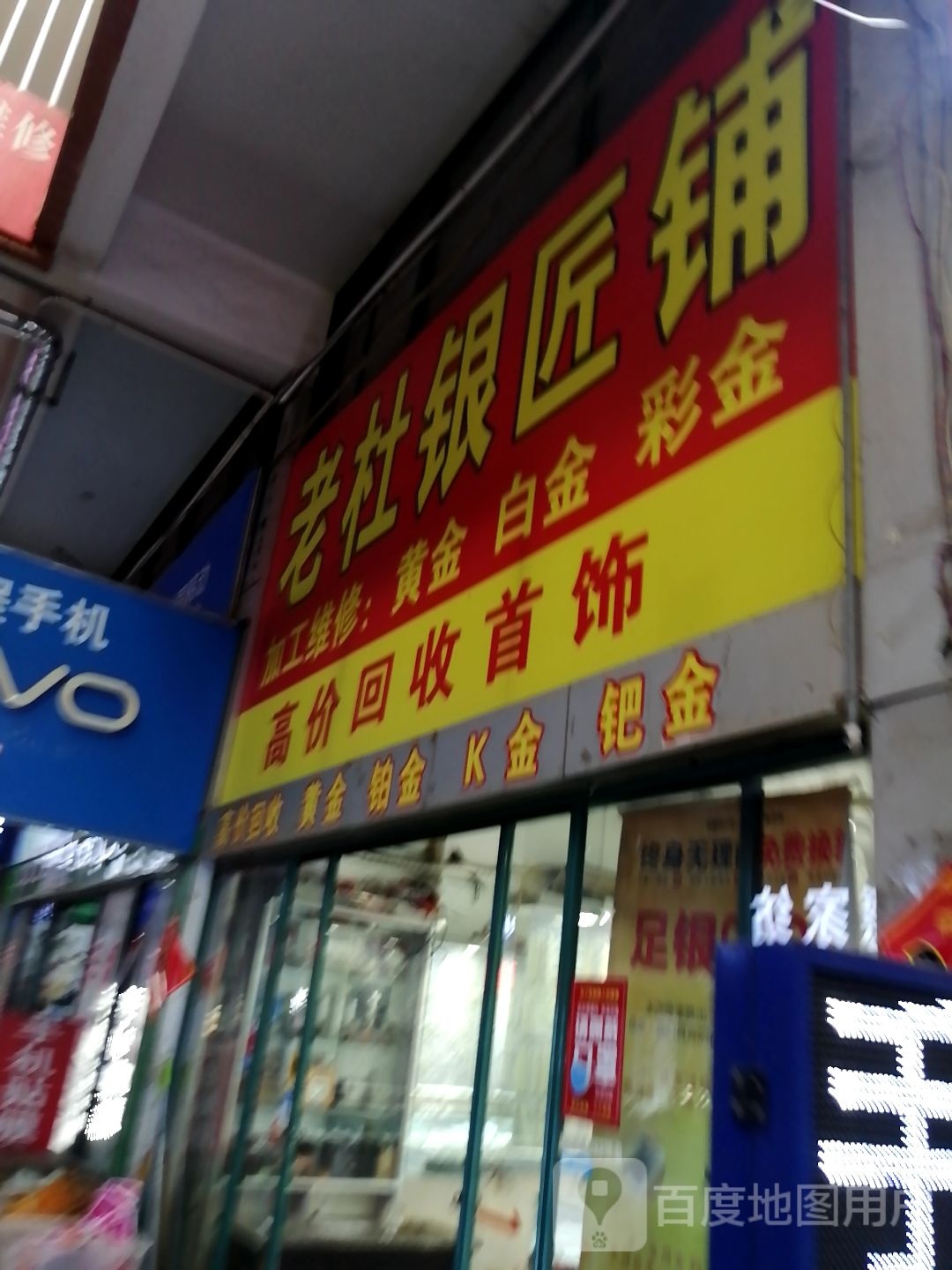 老杜银将铺(佳乐购物广场店)