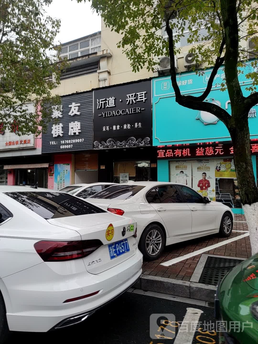 沂道采耳店(中兴南路413号)