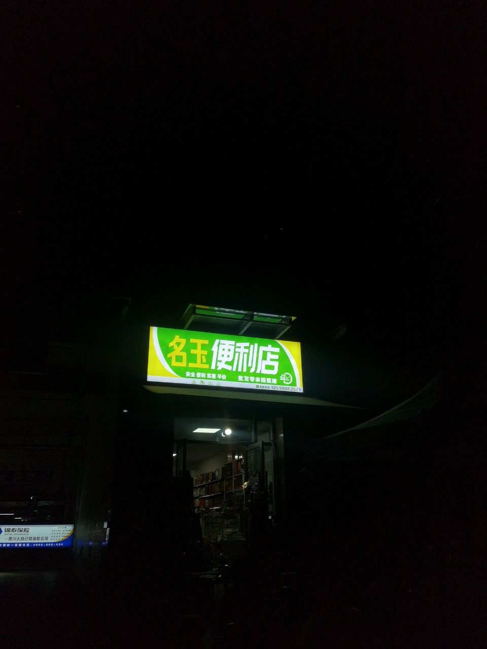 名玉便利店