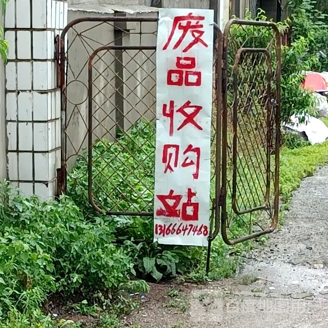 废品收购站