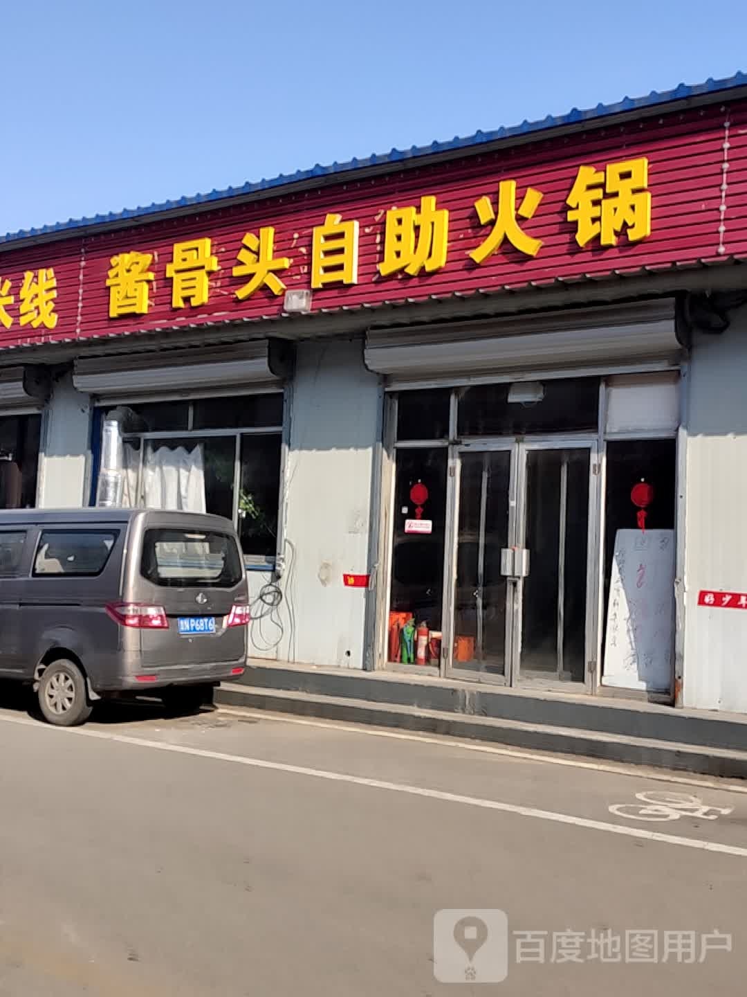 妮的哥大骨头自助火锅