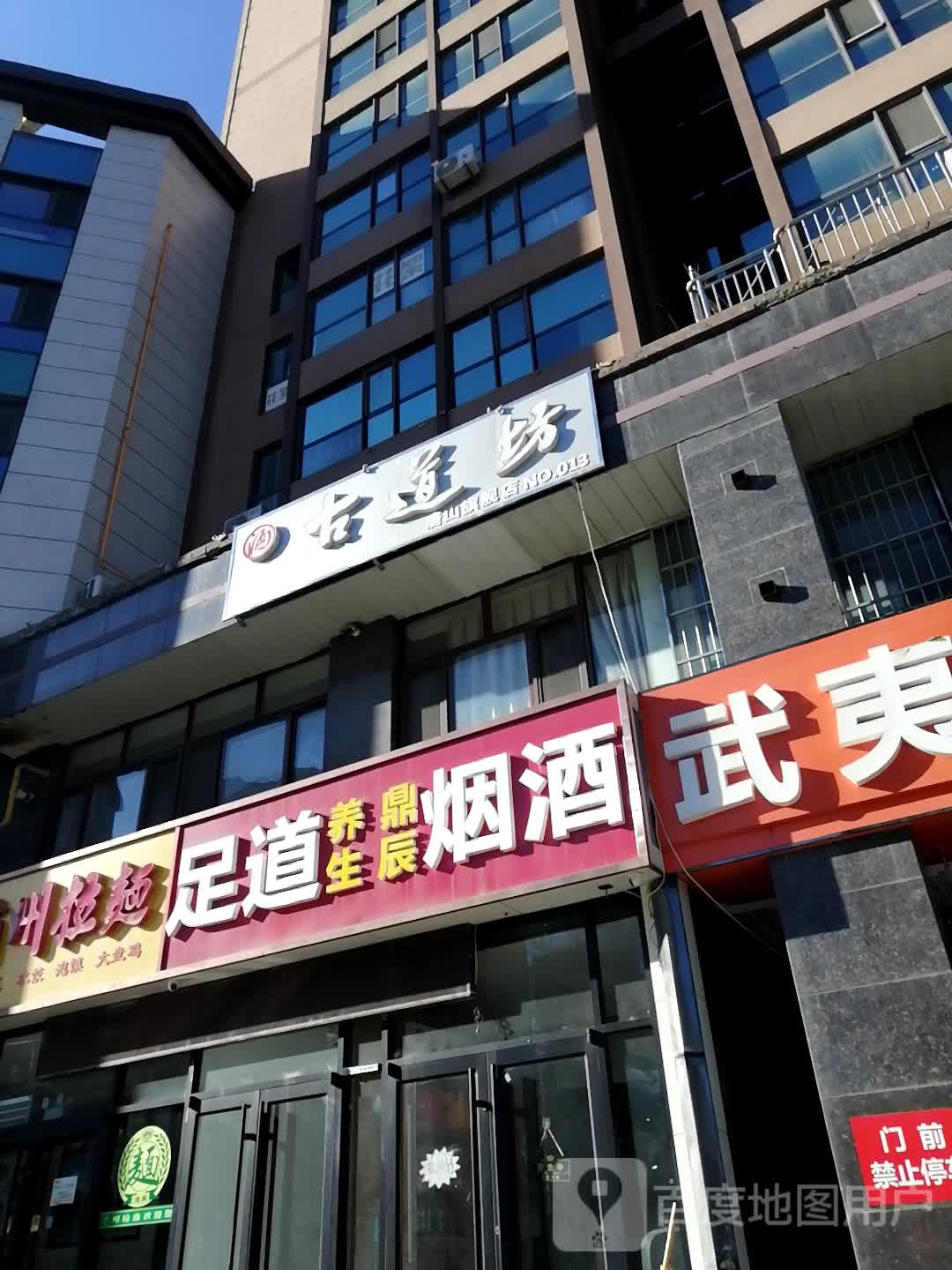 鼎辰养生足道烟酒
