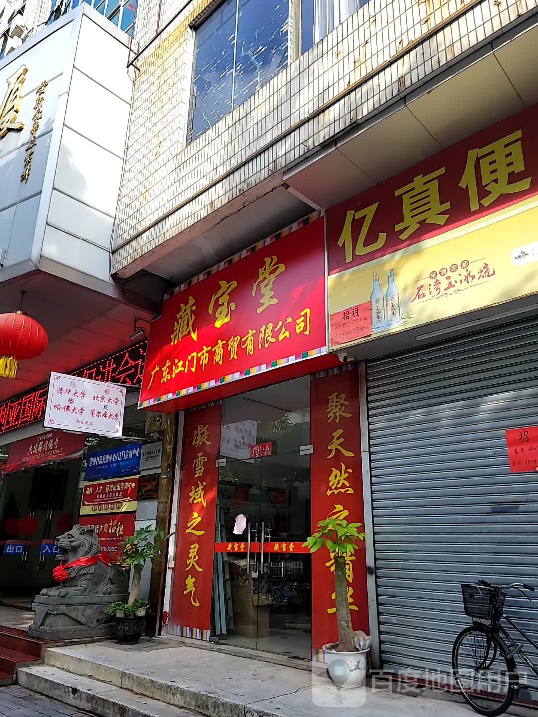 藏宝堂广东江门市商贸有限公司