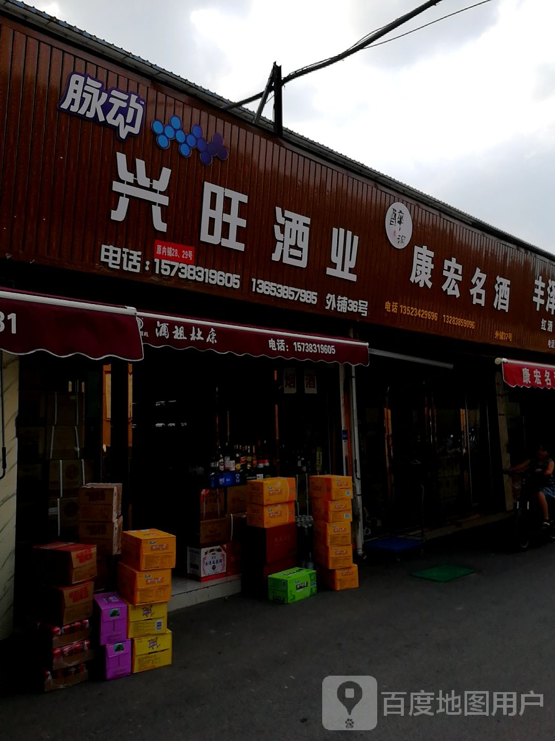 兴旺酒业(京沙新生活广场店)