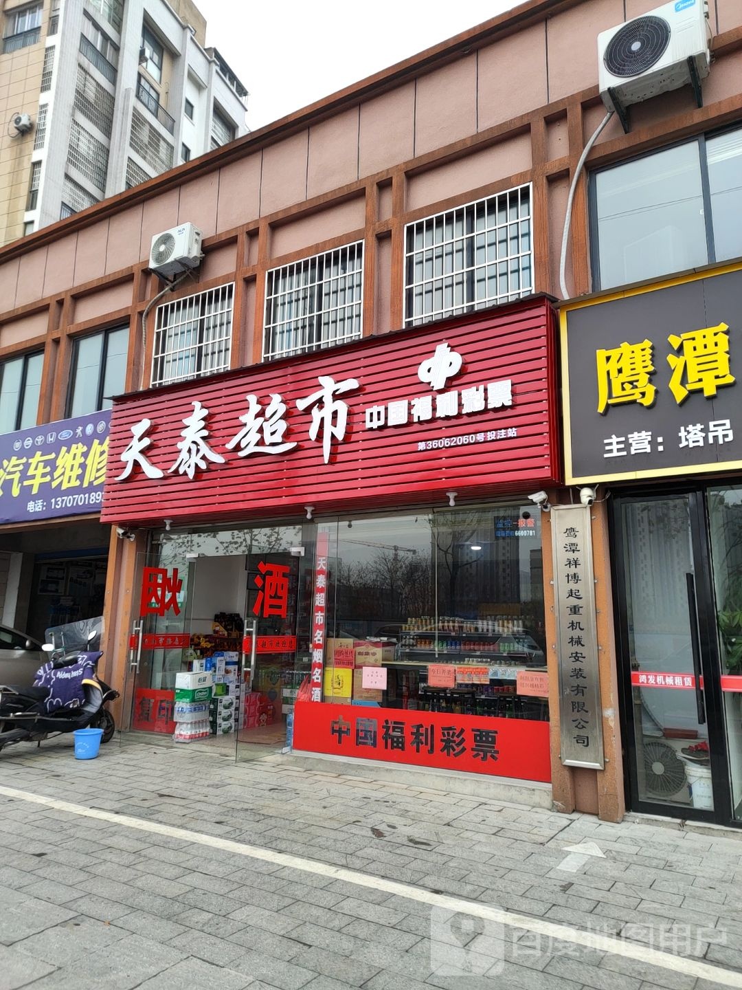 天泰超市(丽景豪庭店)