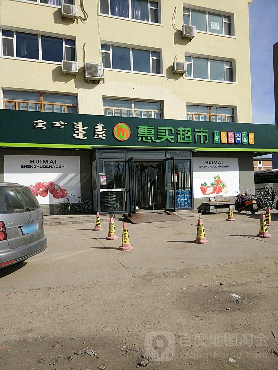 惠买超市(科尔沁北路店)