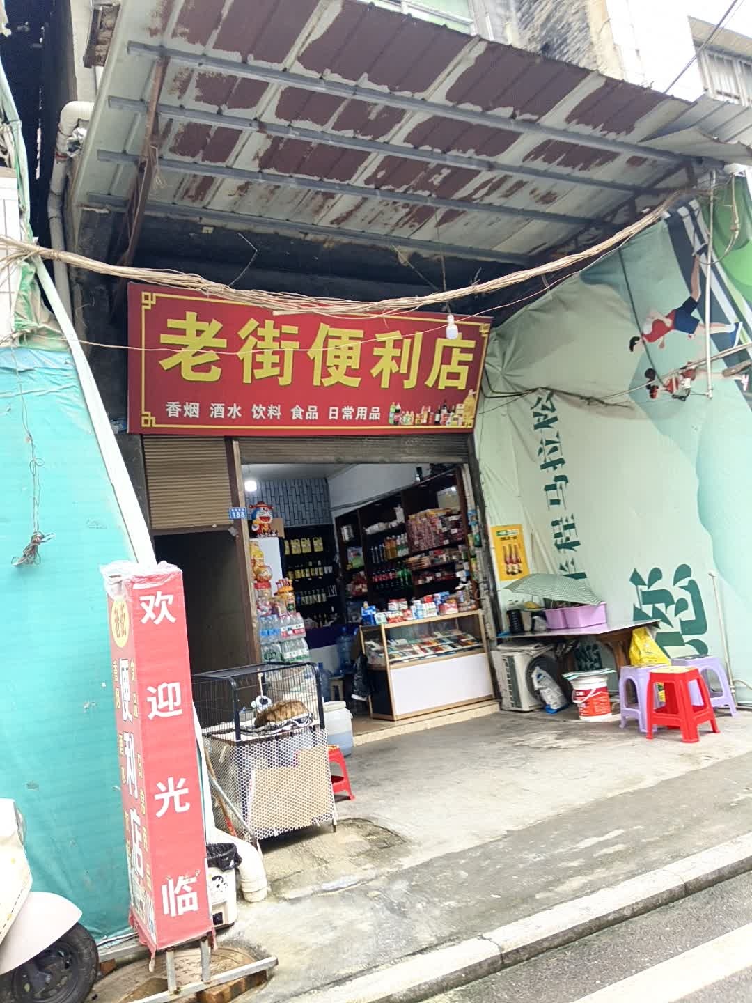 老街便利店