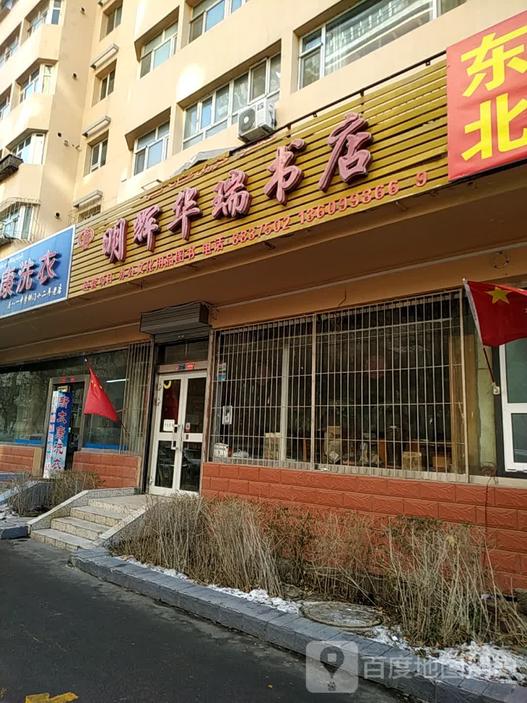 明辉乌华瑞书店