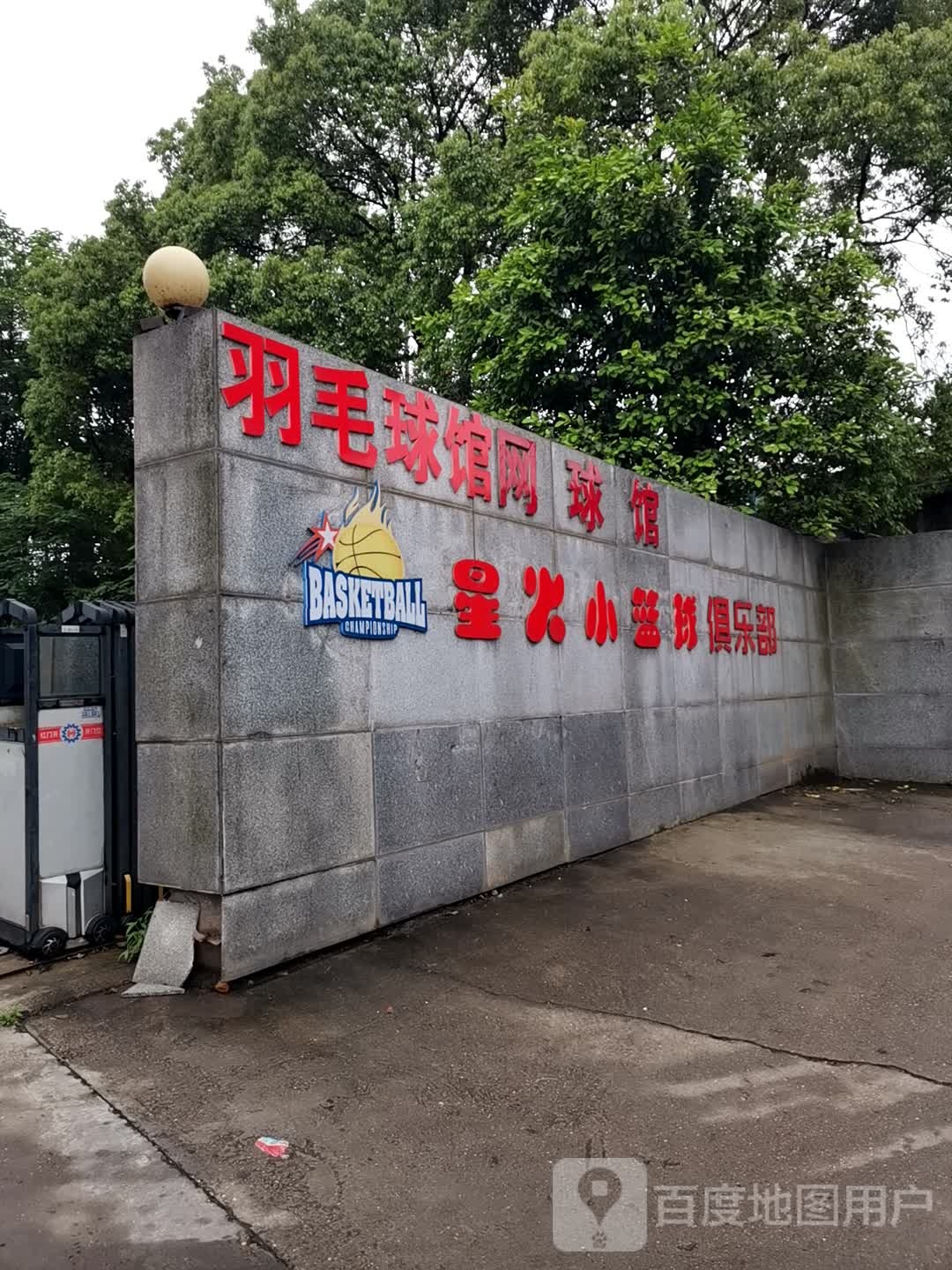 博纳体育长永羽毛球网球馆