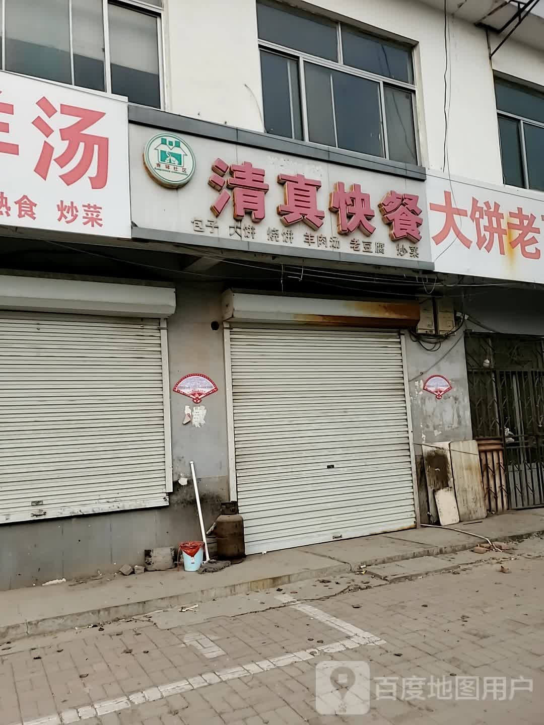 清真快餐