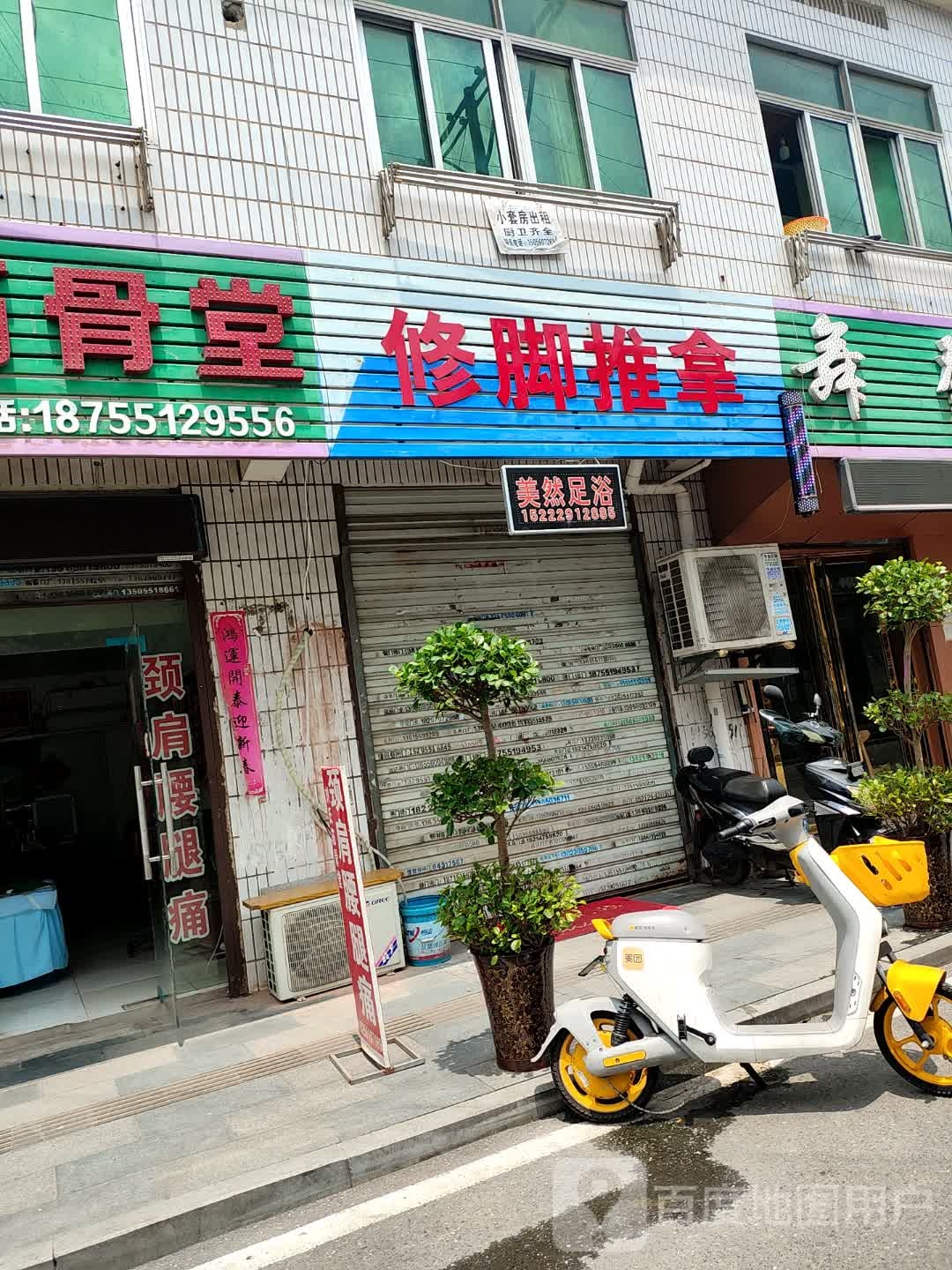 修脚推拿