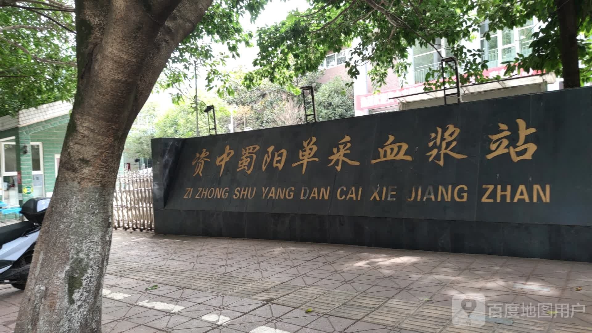 资中蜀阳单采血浆站