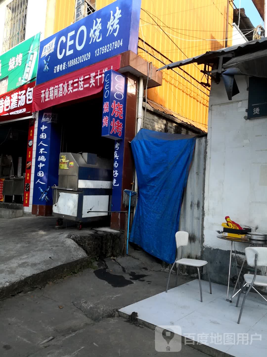 CEO烧烤