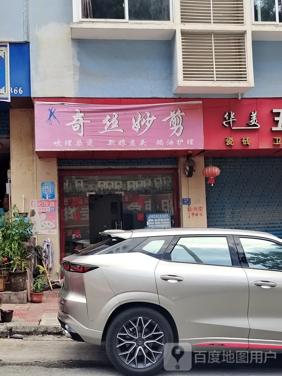 奇丝妙剪(高成线店)