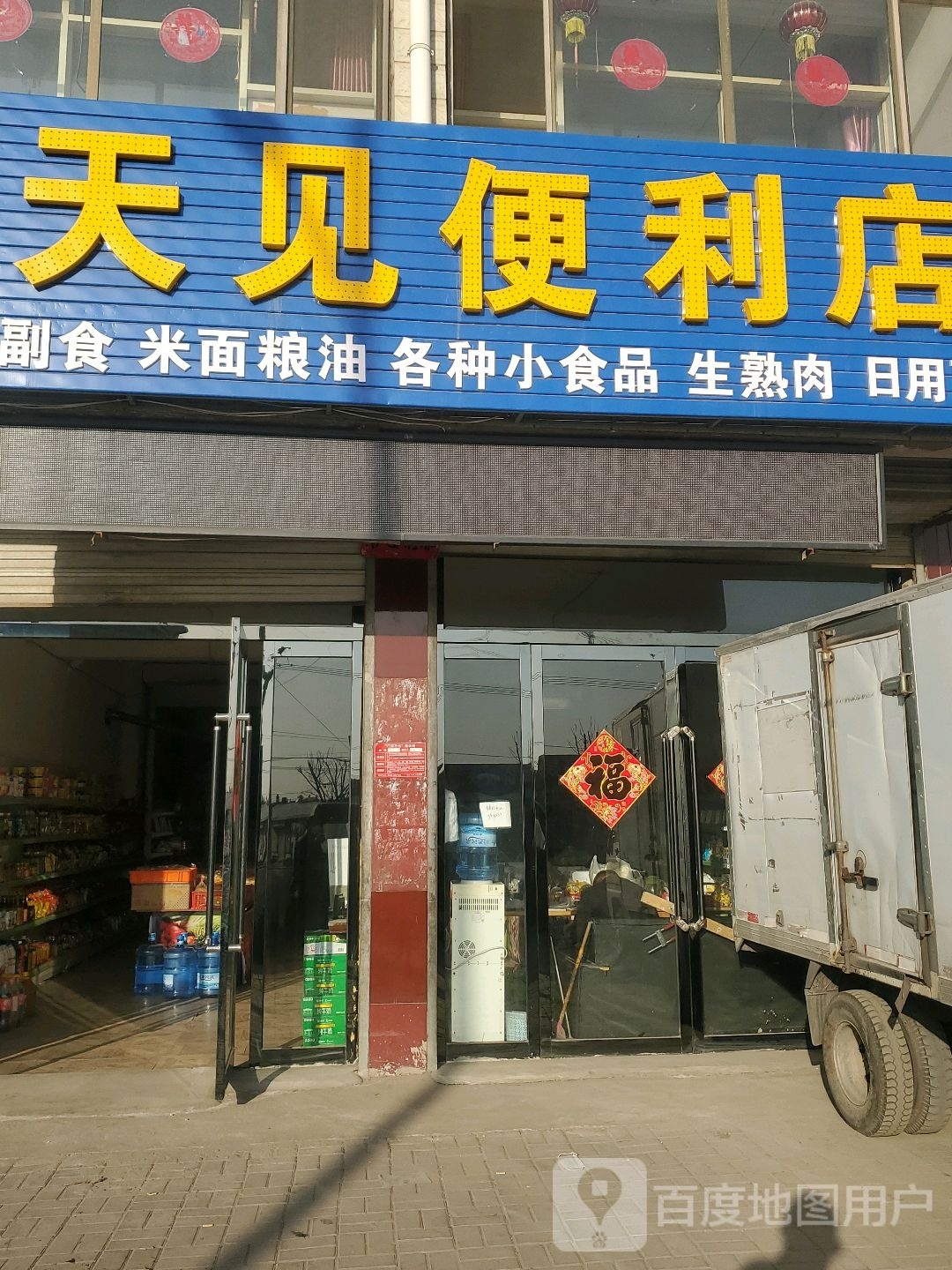 天天见便利店(怀应路店)
