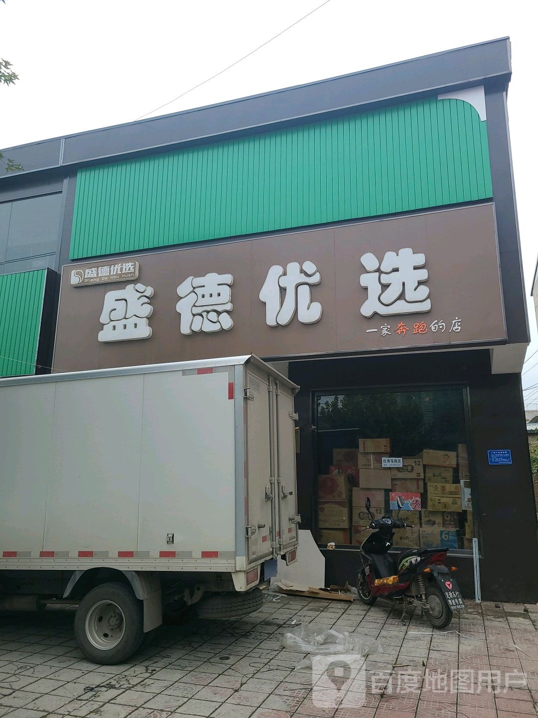 盛德优选(泰元北大街店)