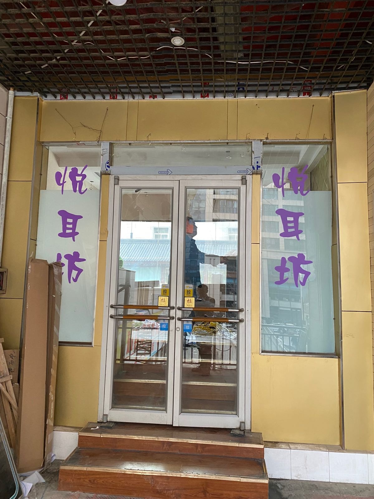 悦耳坊