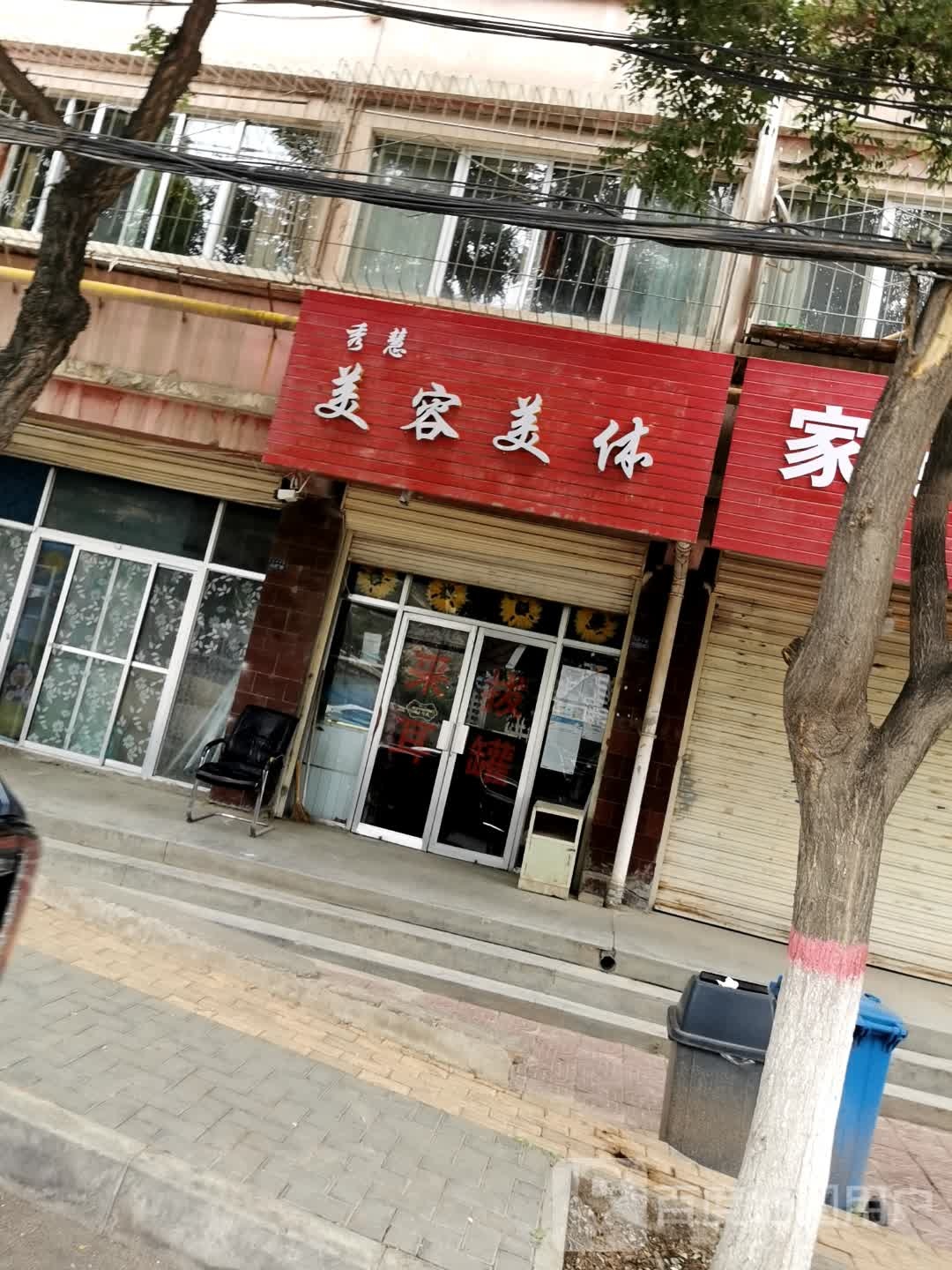 秀慧美容美体