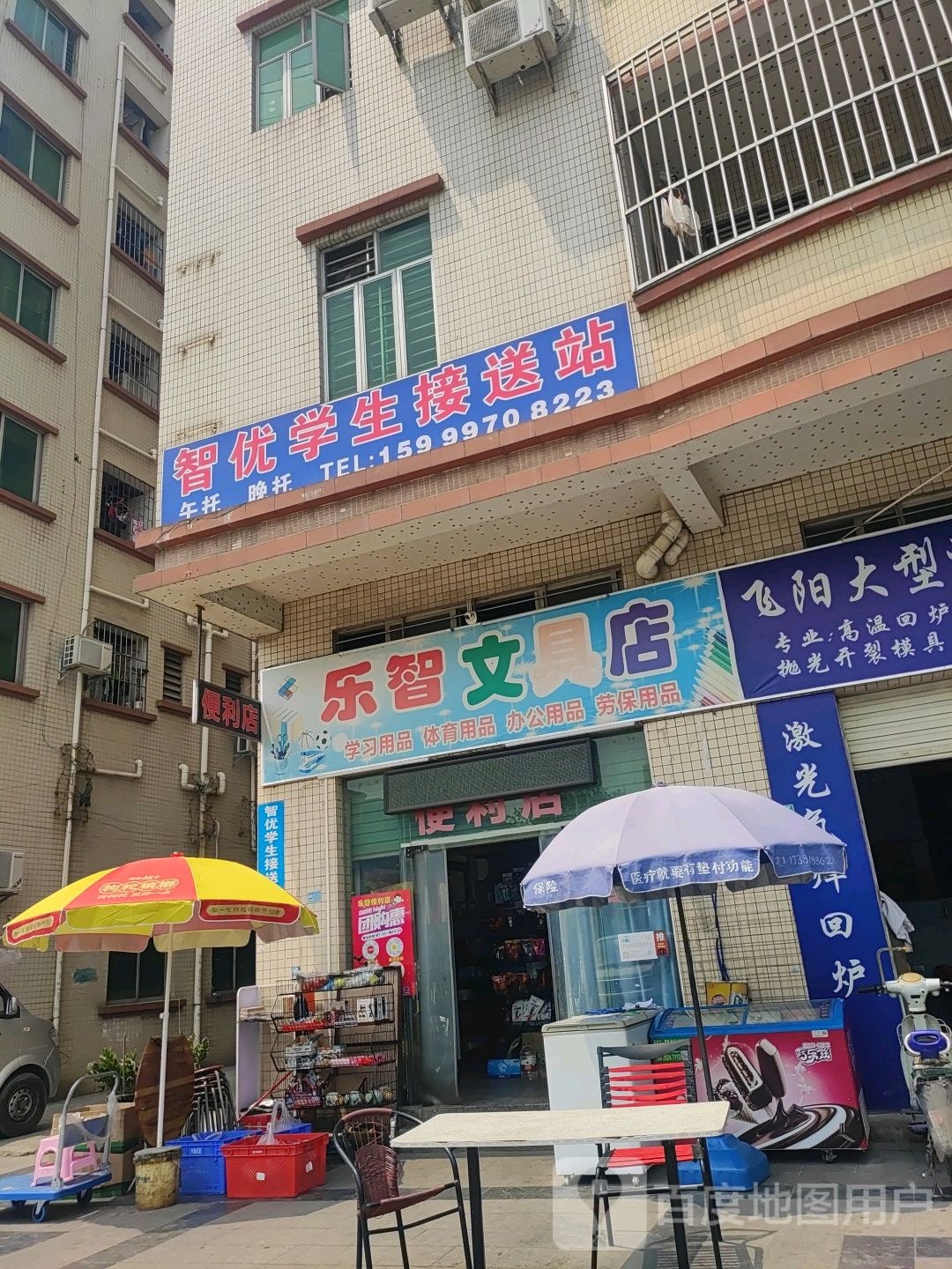 乐智文具店