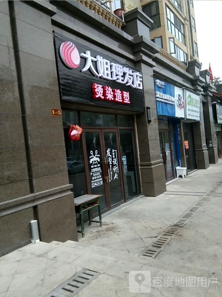 大姐理发店举