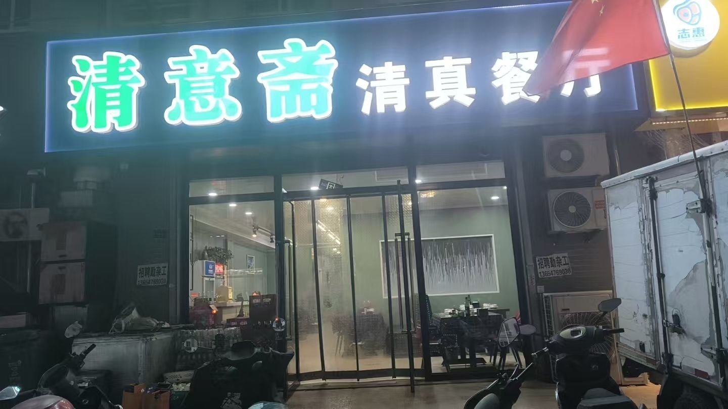 清意斋清真餐厅
