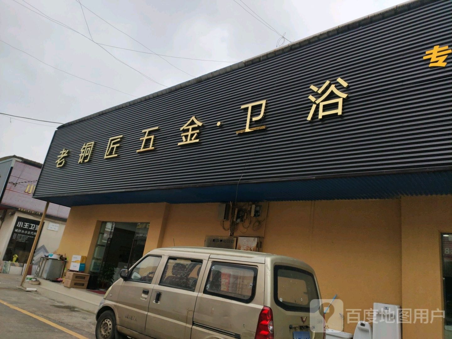 老铜匠五金卫浴(何坊西路店)