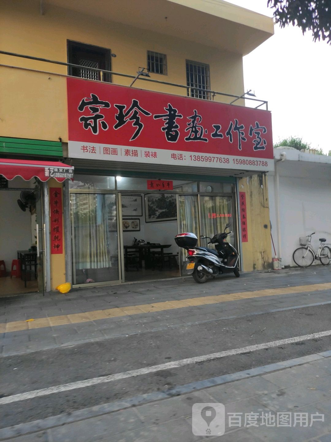 宗珍书画工作室