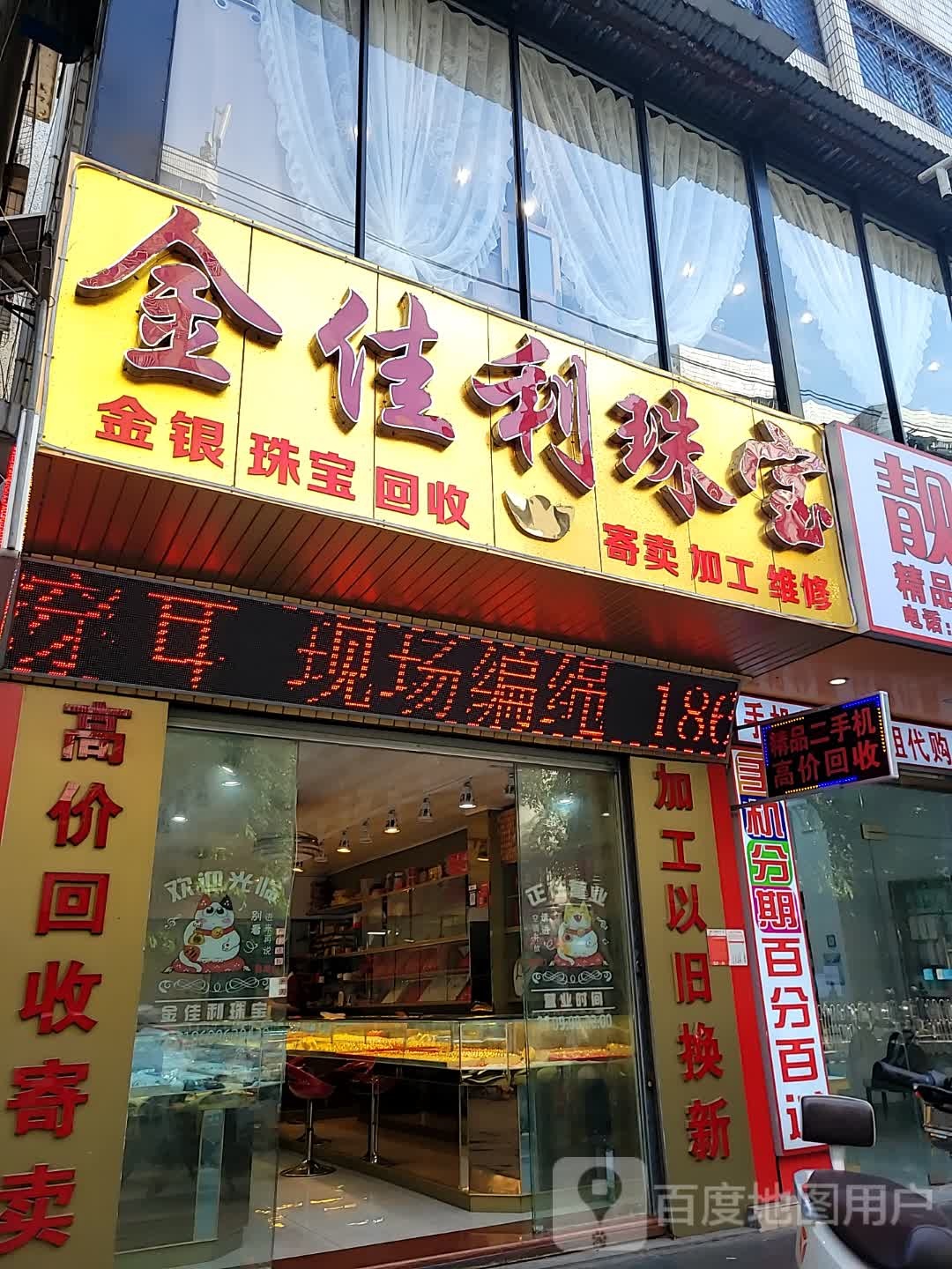 金佳利珠宝(高登西街)