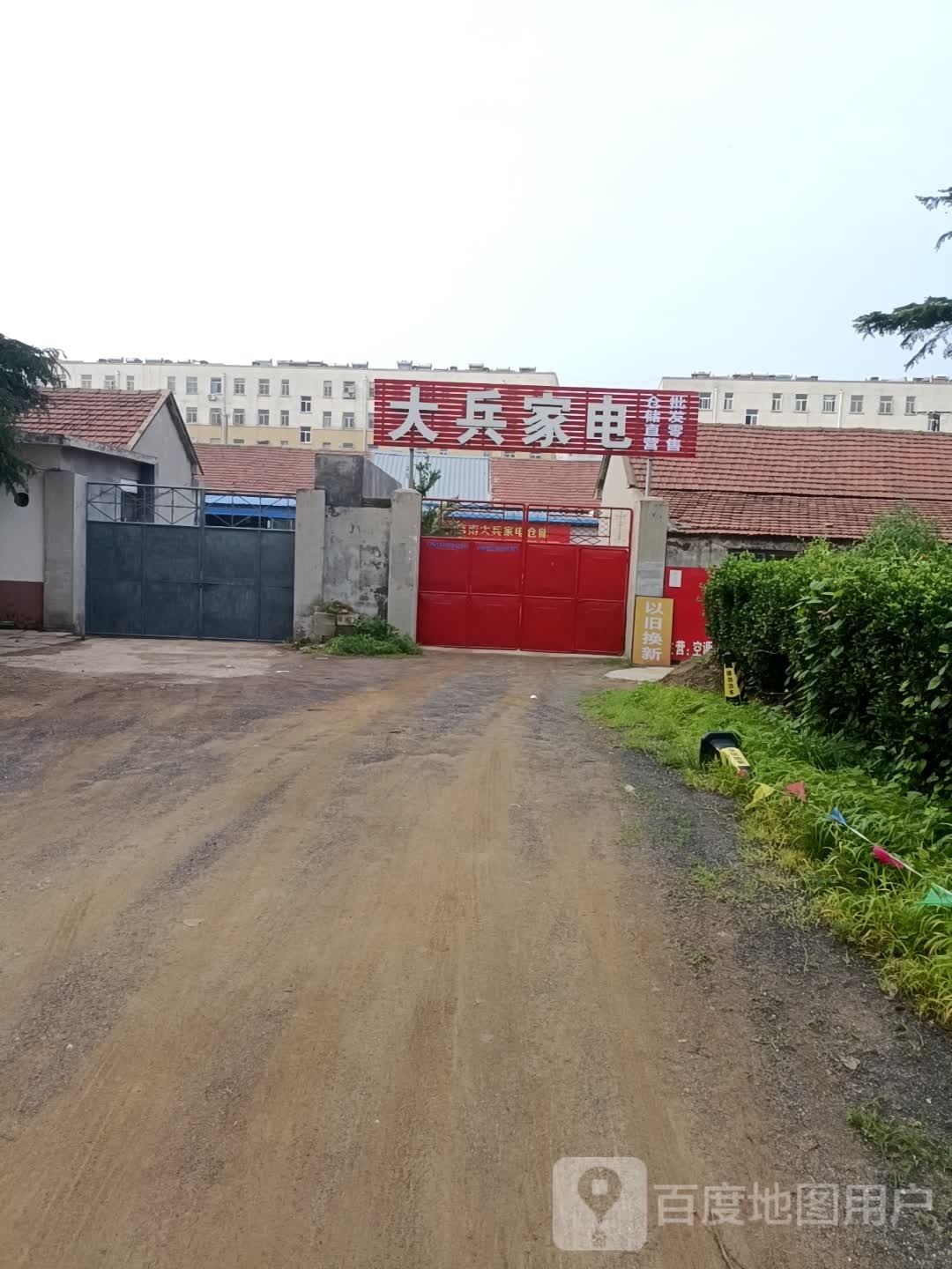 大冰家电