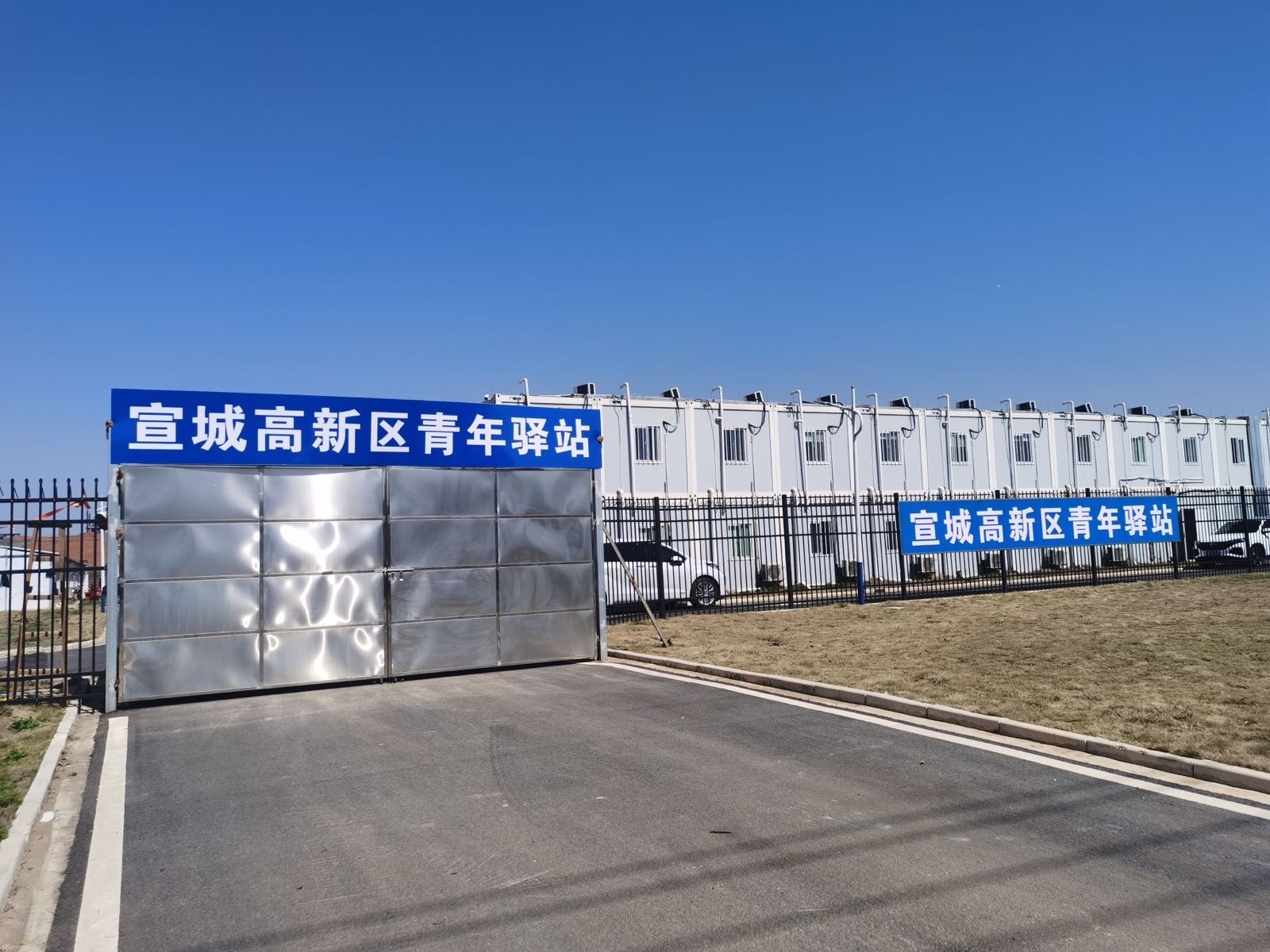 宣城高新区青年驿站