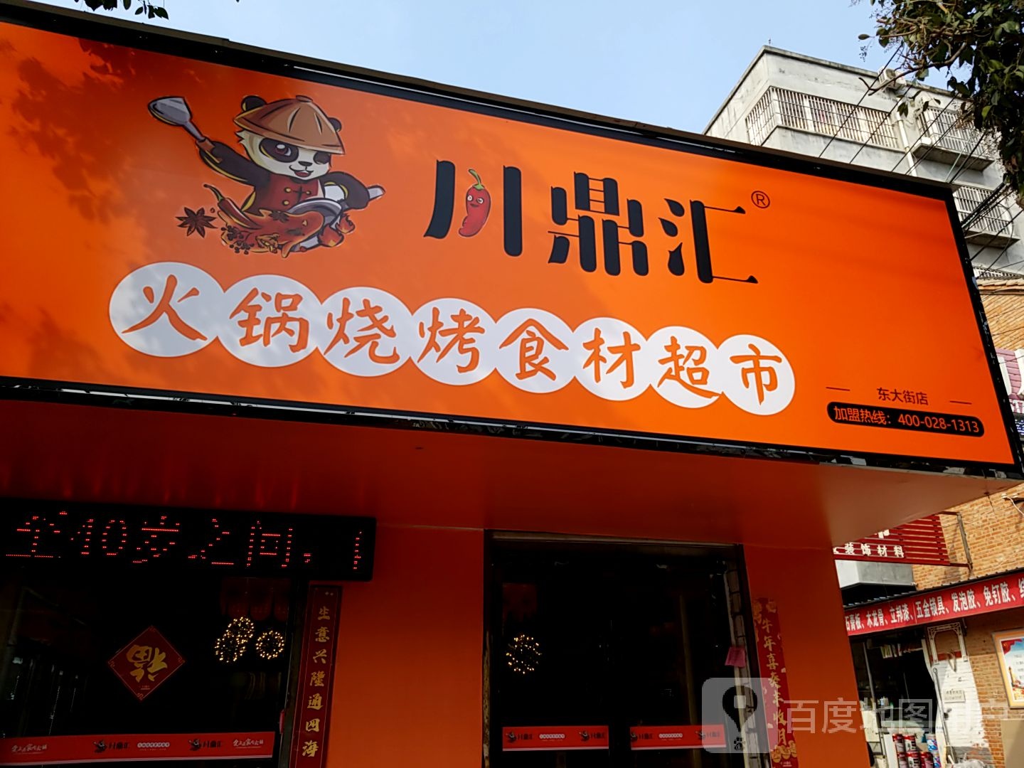 川鼎汇火锅烧烤食材表市(东大街店)