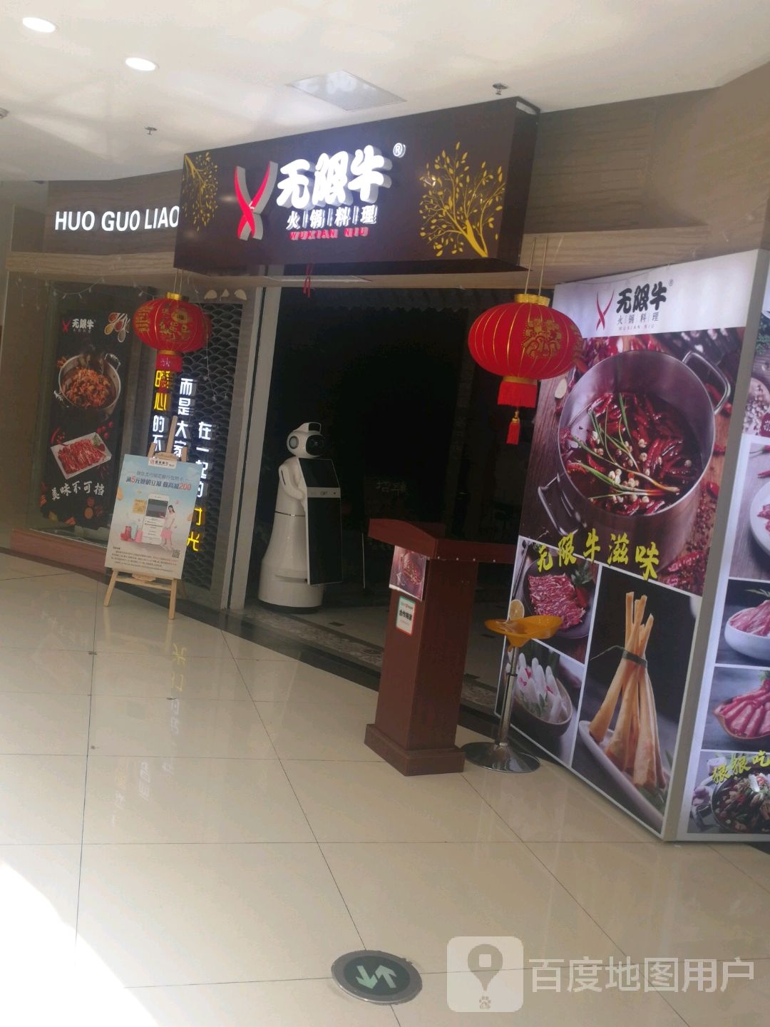 无限牛肉火料理(永辉超市店)