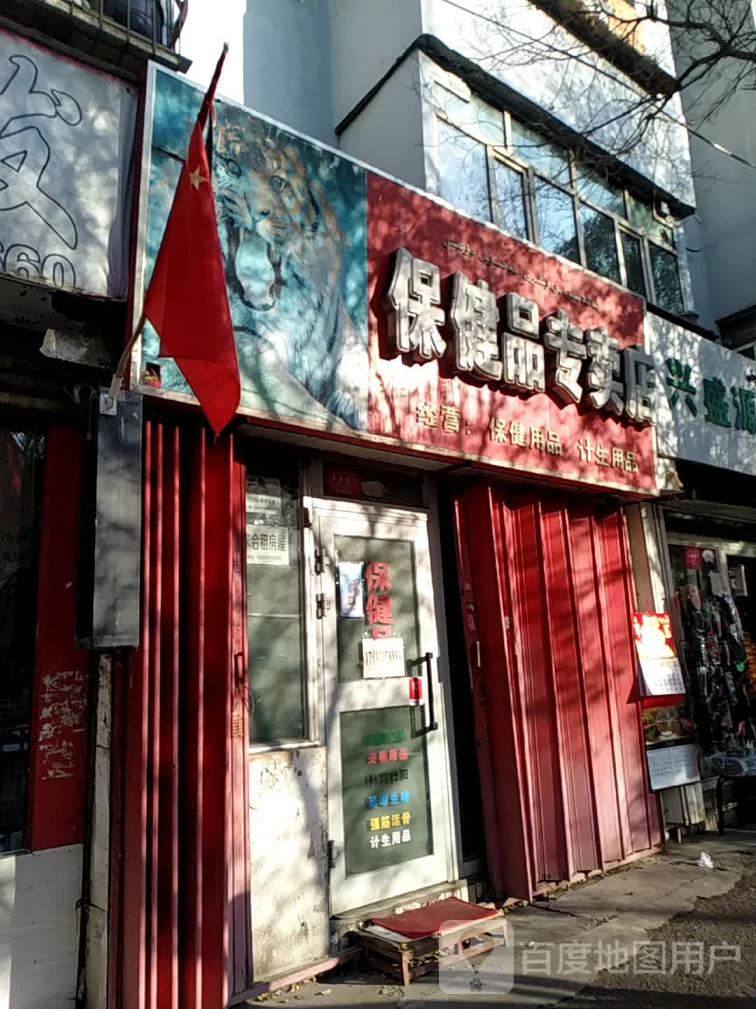 保健用品专卖店