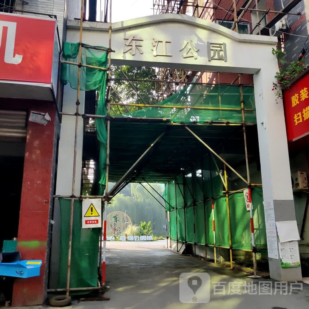 东河公园
