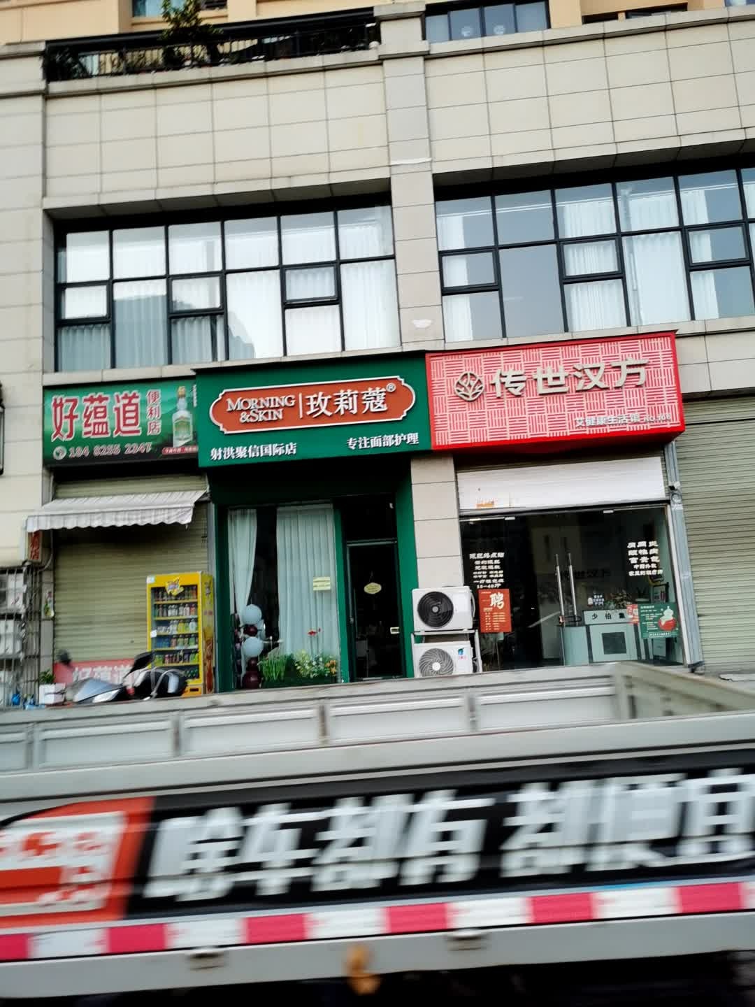 好蕴道