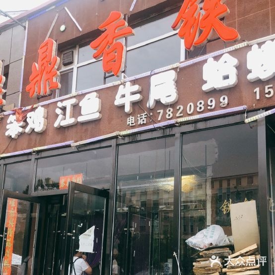 鼎鼎香铁锅炖烤烧城