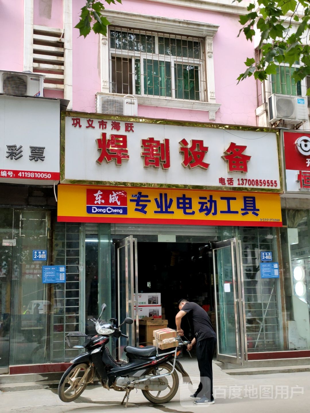 巩义市东成专业电动工具(货场路店)