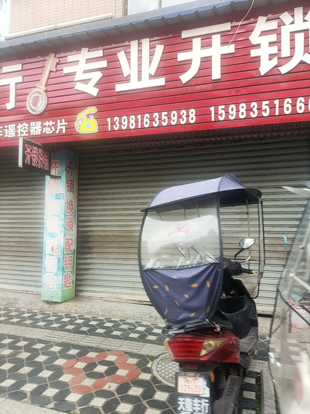 戴妃锁行专业开锁