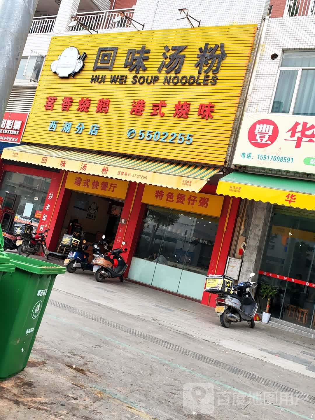 回味汤粉(西湖水岸店)