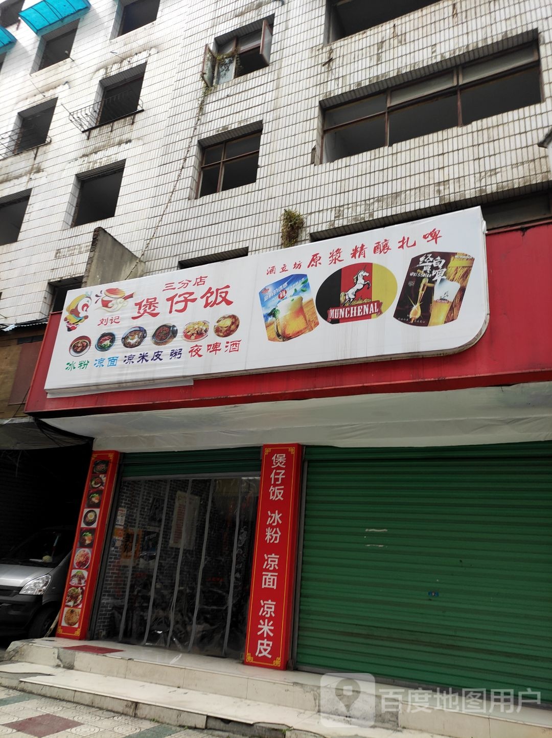 刘记煲仔饭(三分店)