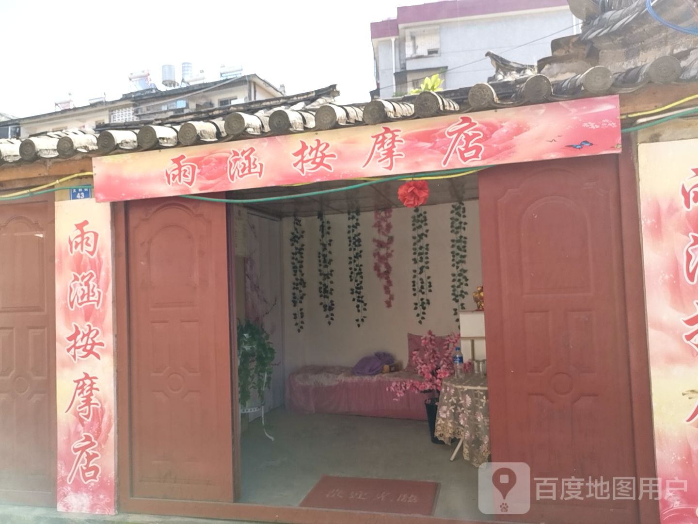 雨函按摩会所