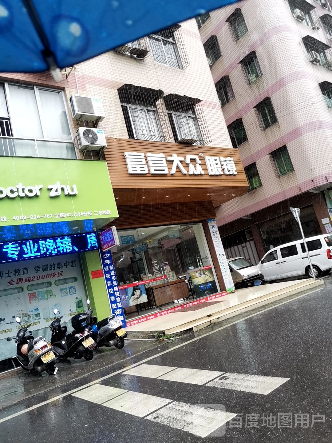 富营大众眼镜店(河南东路店)