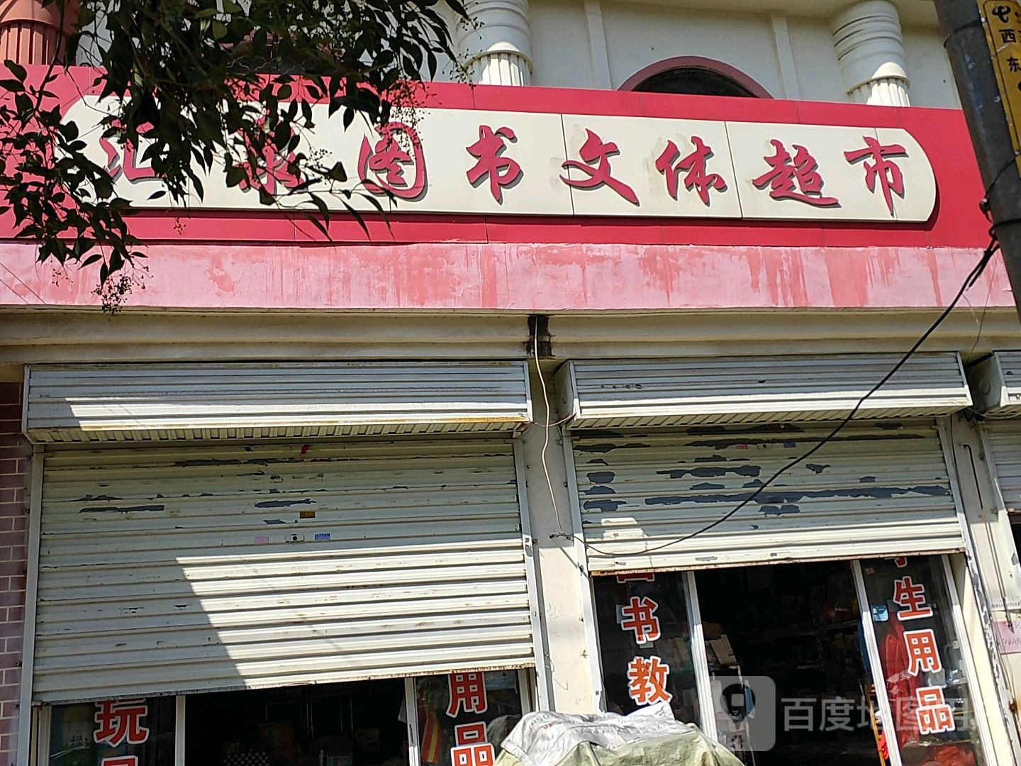 汇泉图书馆文体超市