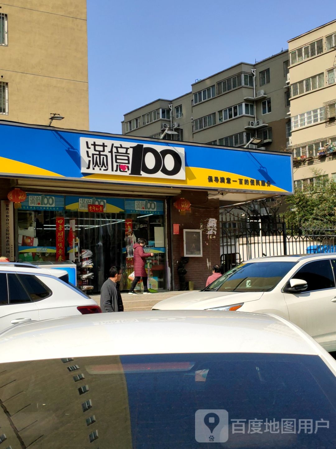 满意100生鲜果蔬超市(化肥东路店)