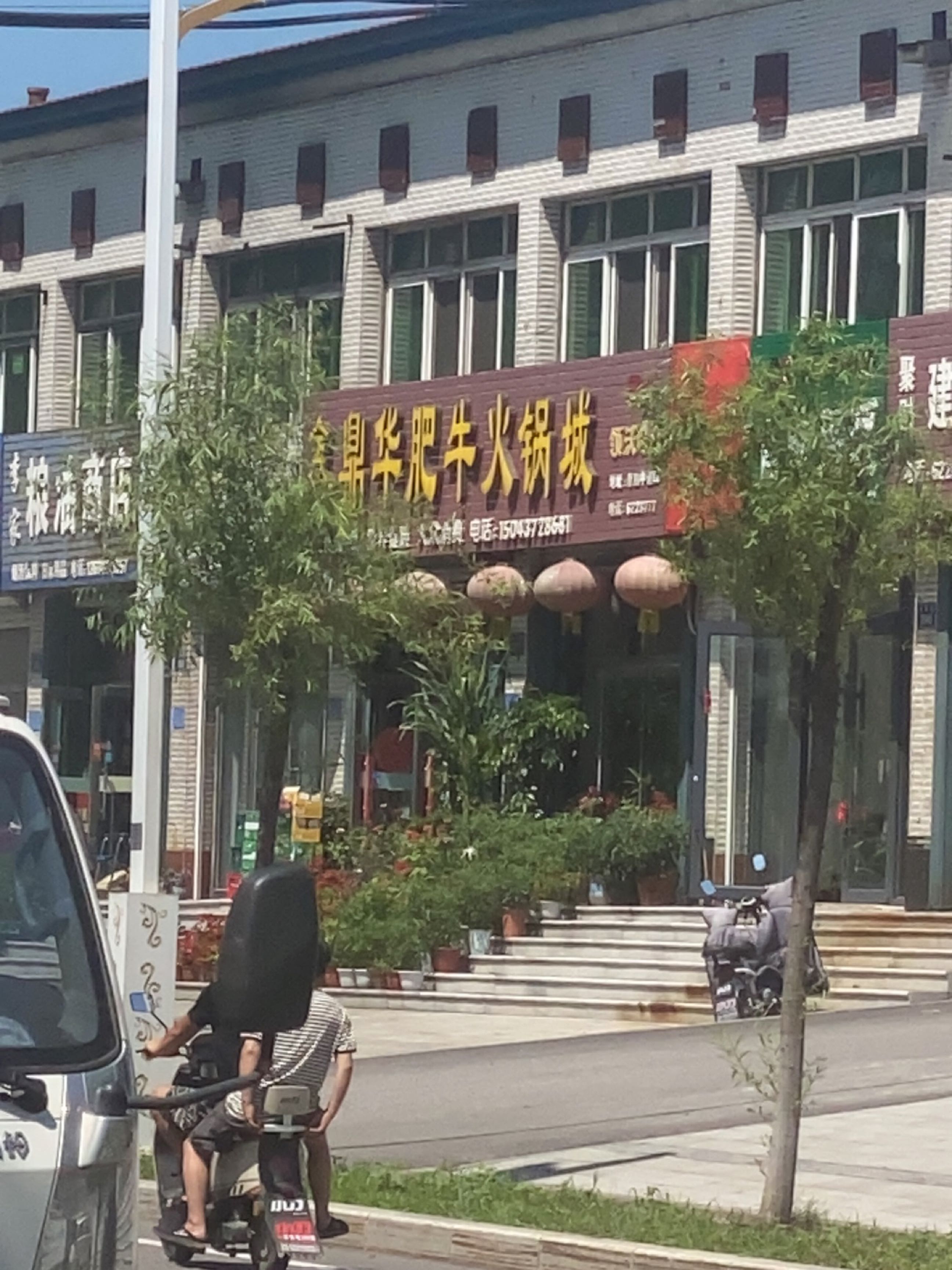 鑫鼎华府肥牛火锅城(东风店)