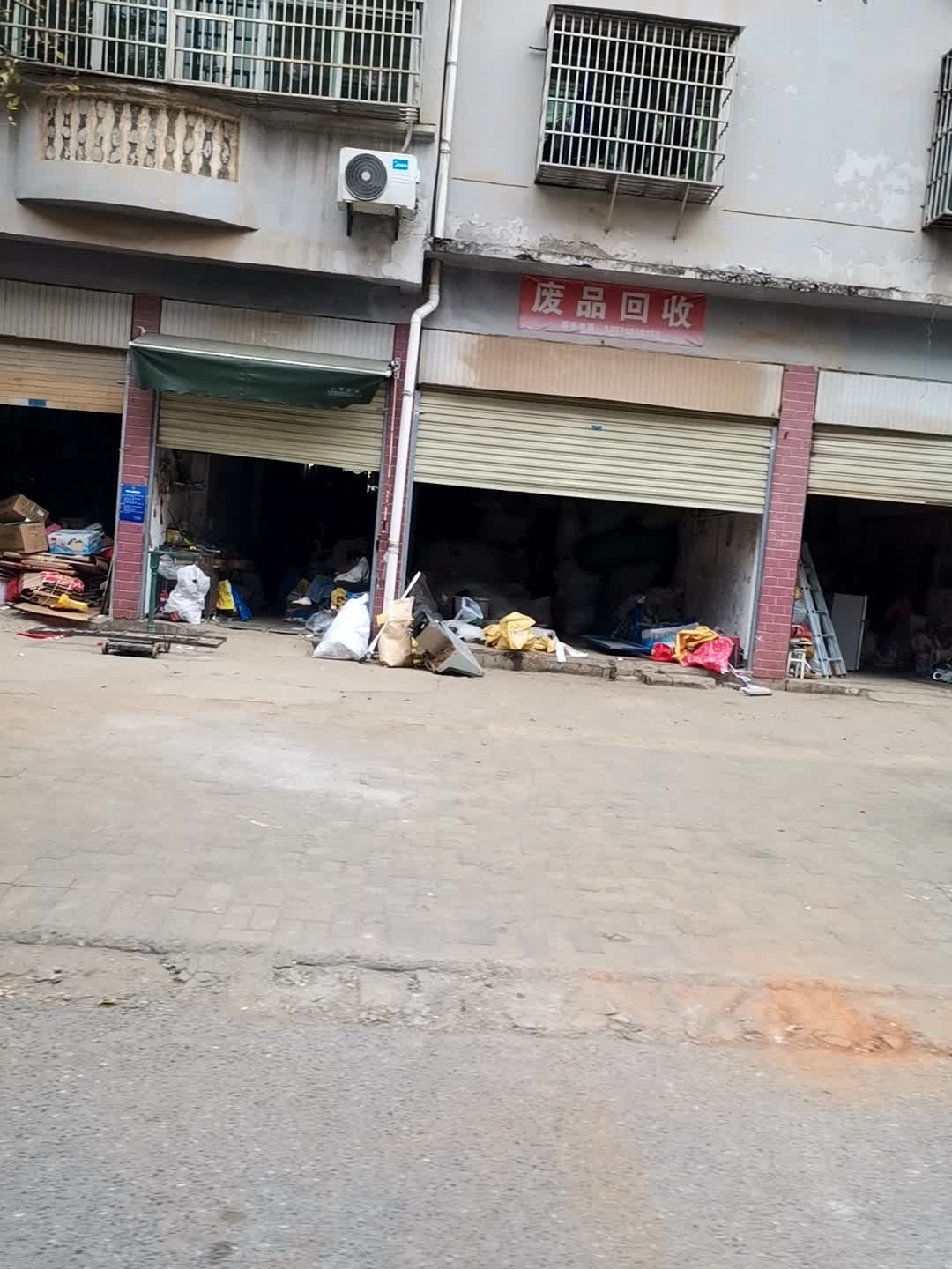 废品回收