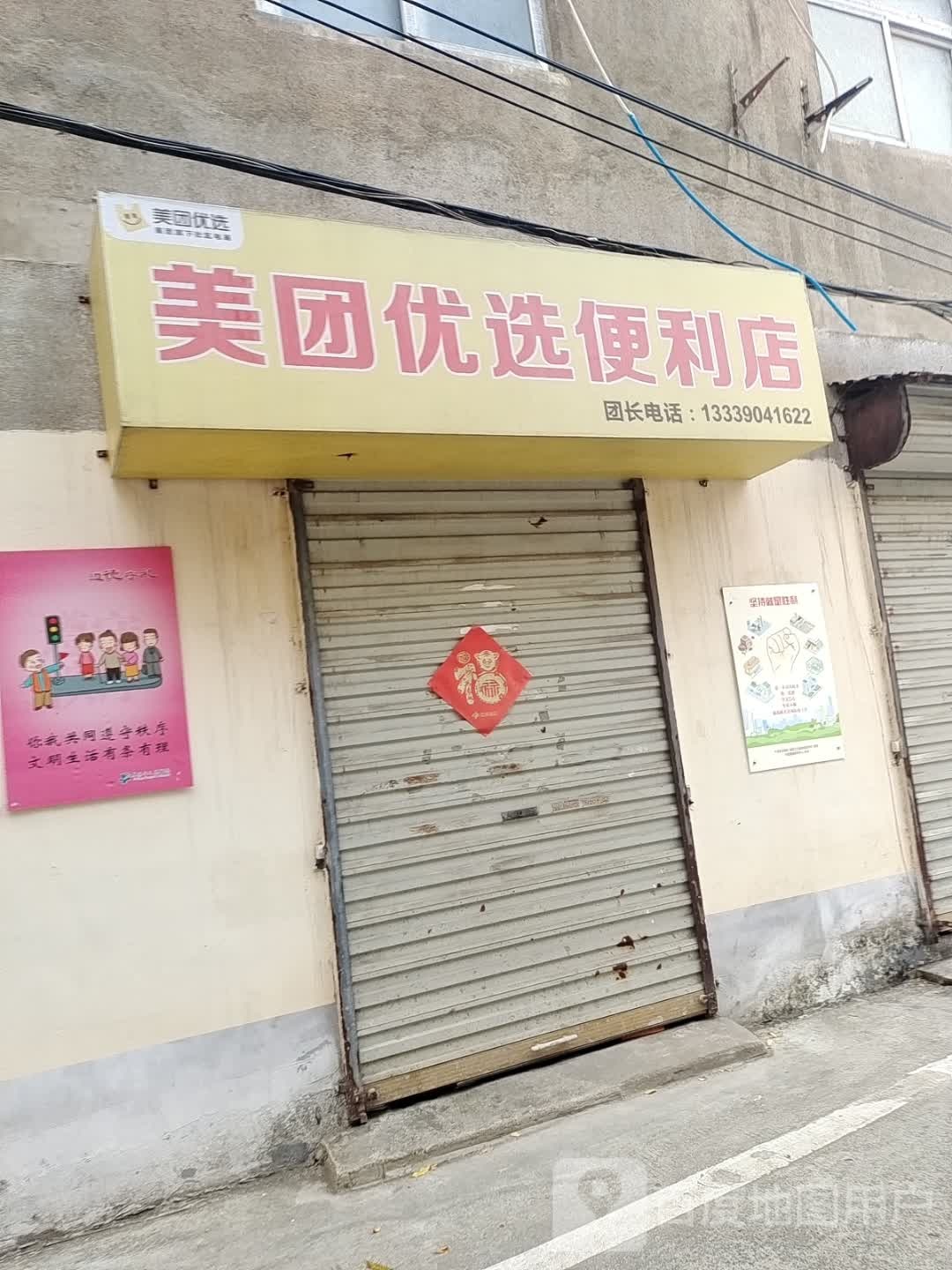 美团优远便利店